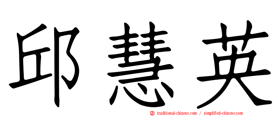 邱慧英