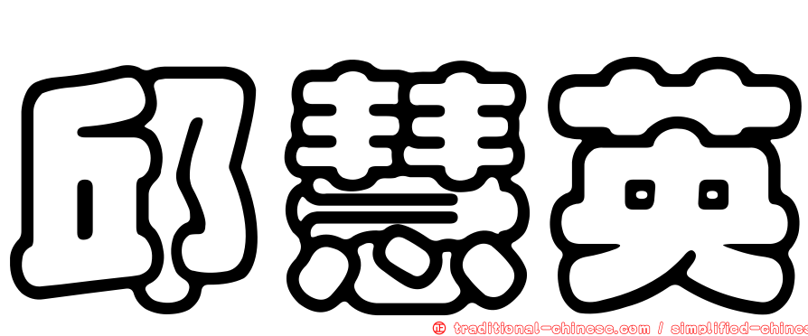 邱慧英