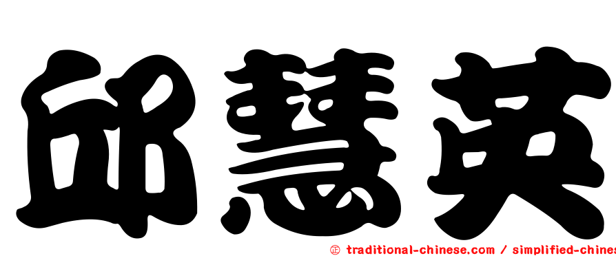 邱慧英