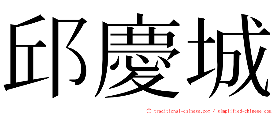 邱慶城 ming font