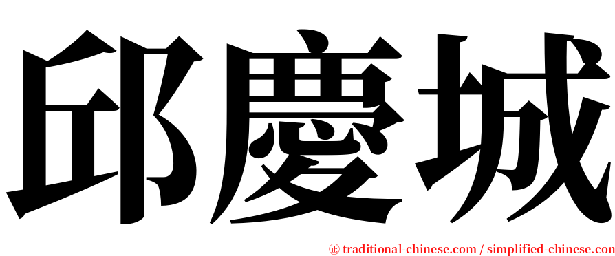 邱慶城 serif font