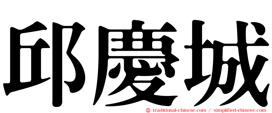 邱慶城