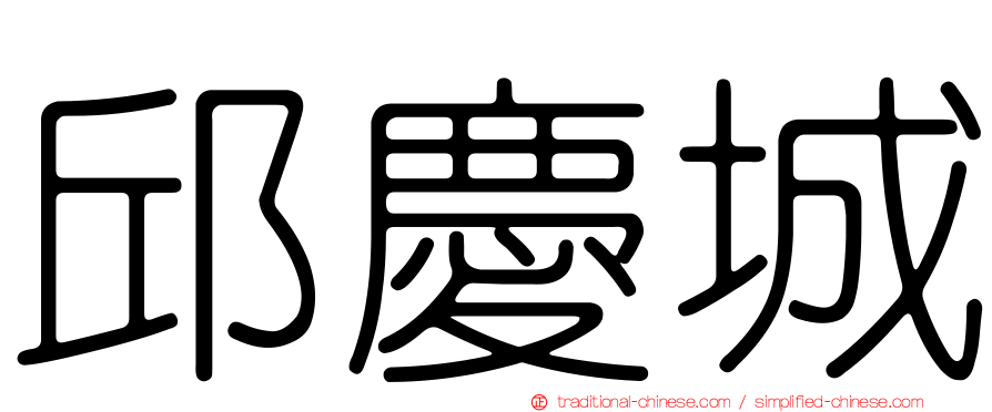 邱慶城