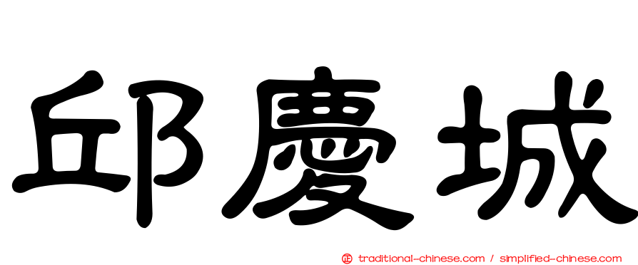 邱慶城