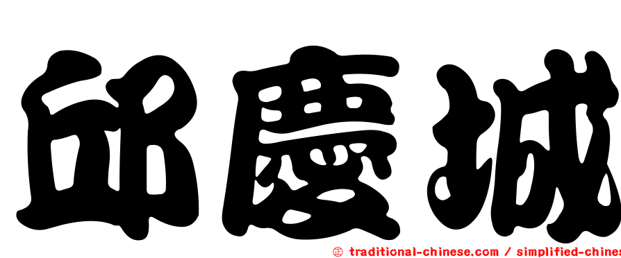 邱慶城