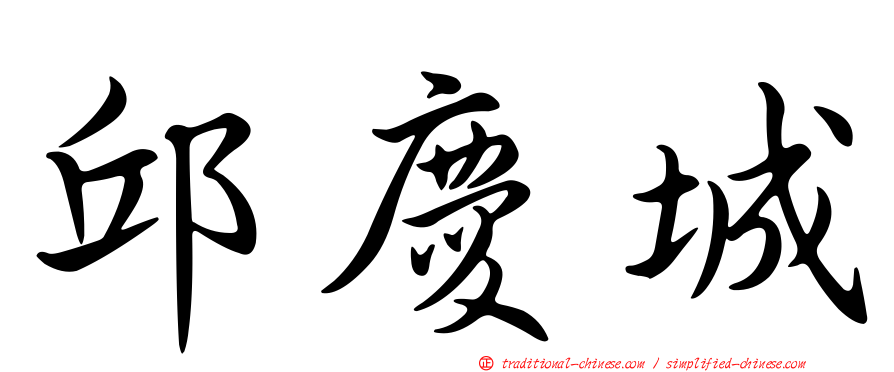 邱慶城