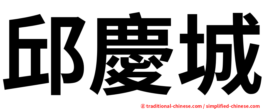 邱慶城