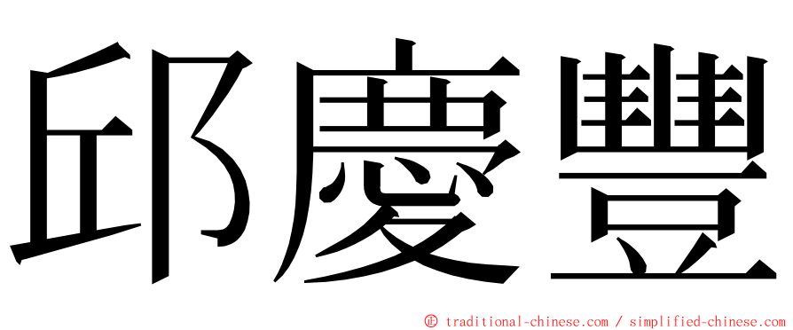 邱慶豐 ming font