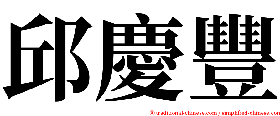 邱慶豐 serif font