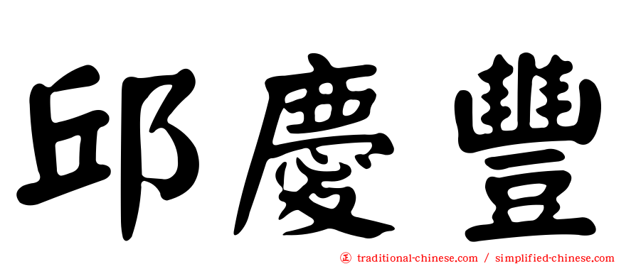 邱慶豐