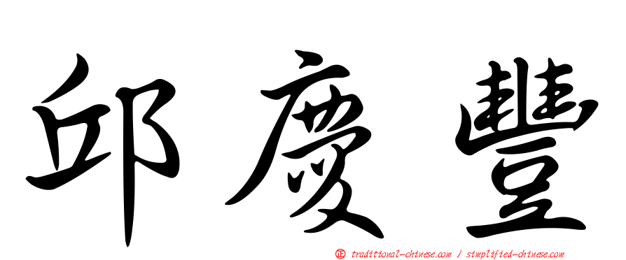 邱慶豐