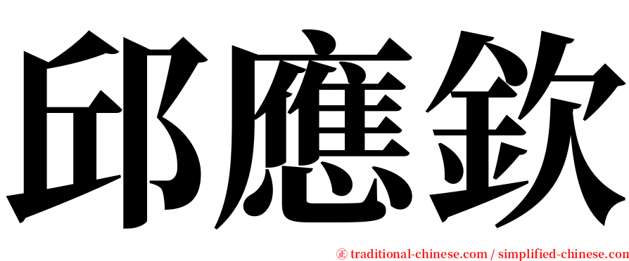 邱應欽 serif font