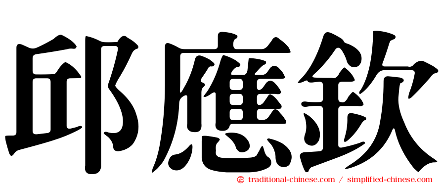 邱應欽