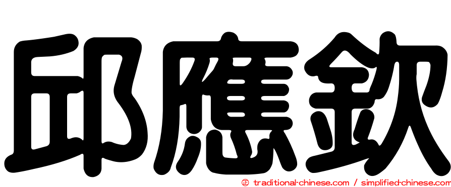 邱應欽