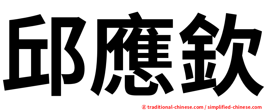 邱應欽