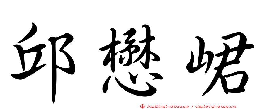 邱懋峮