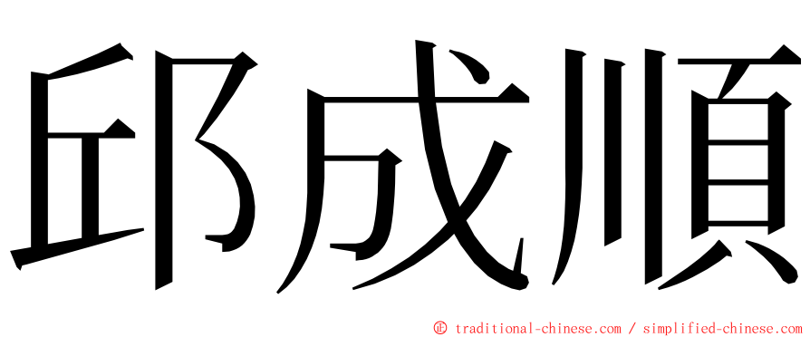 邱成順 ming font