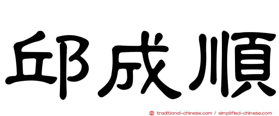 邱成順