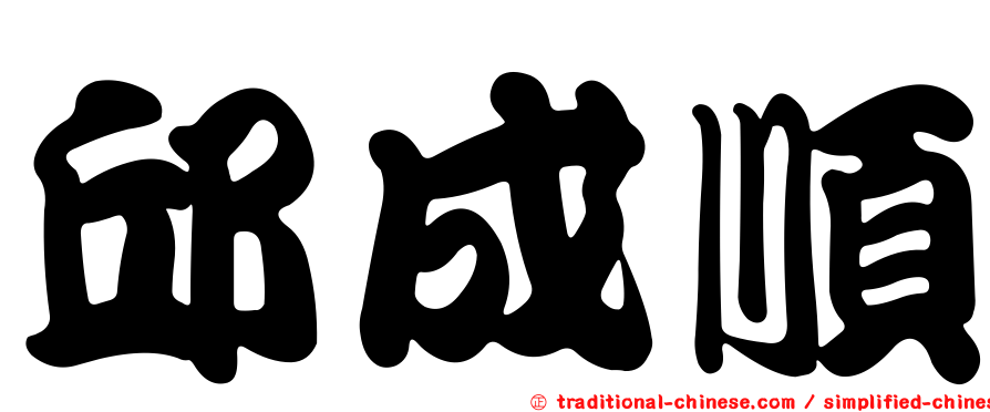 邱成順