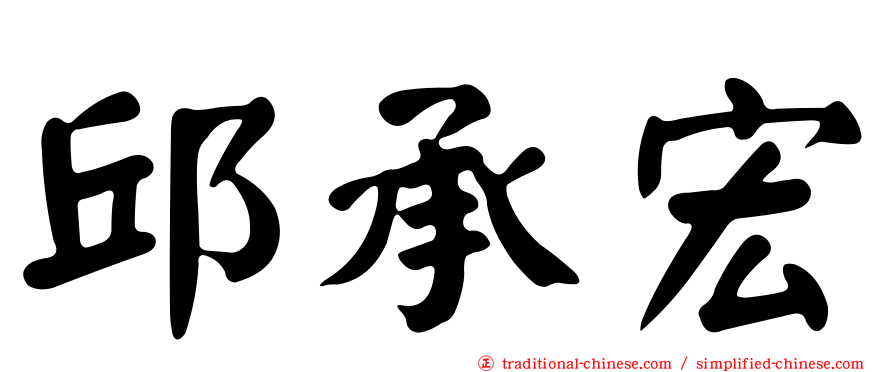 邱承宏