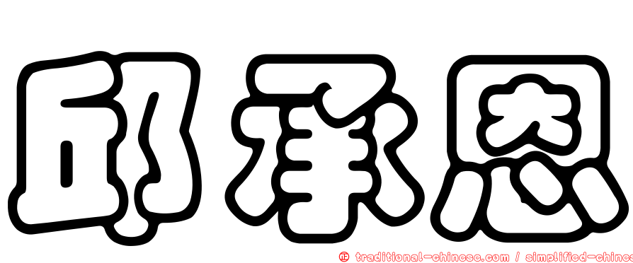 邱承恩