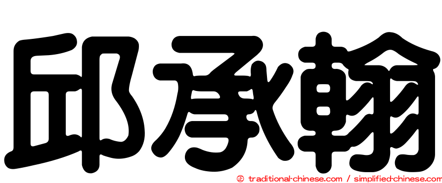 邱承翰