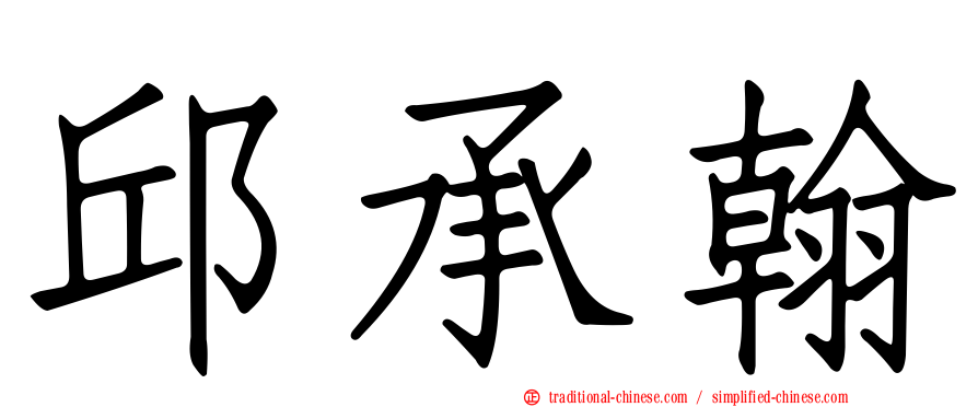 邱承翰