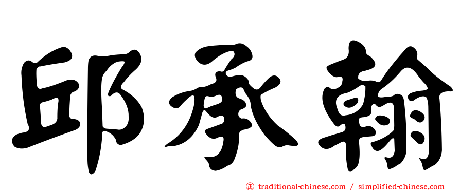 邱承翰