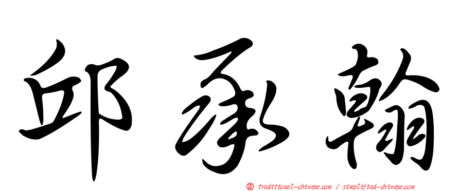 邱承翰