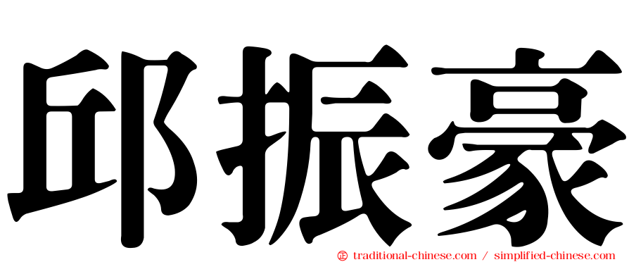 邱振豪