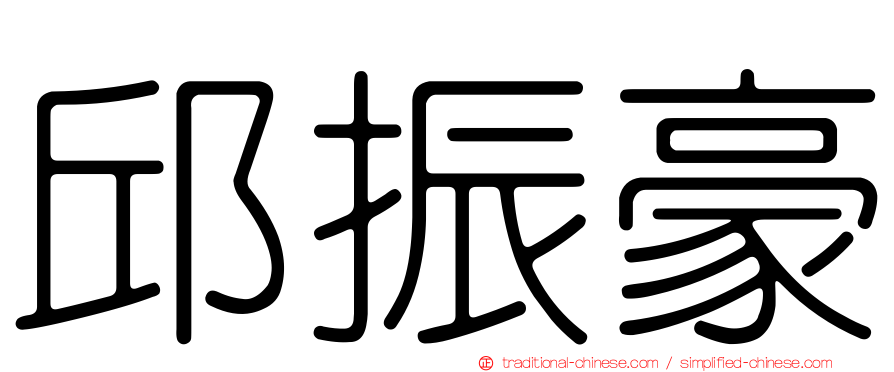 邱振豪