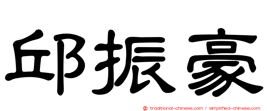 邱振豪