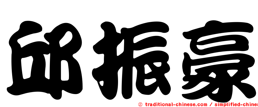 邱振豪