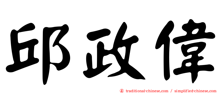 邱政偉