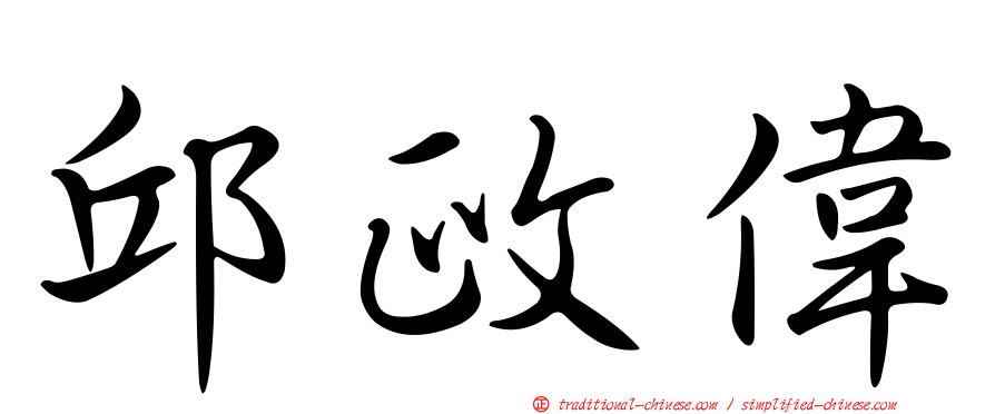 邱政偉