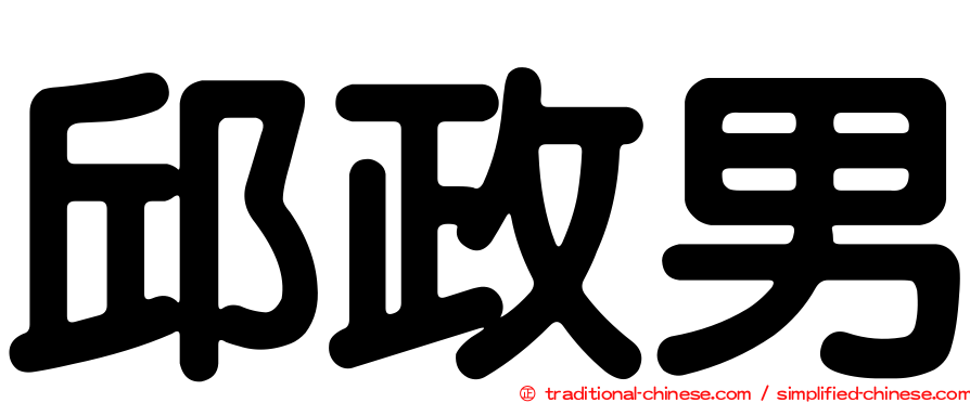 邱政男