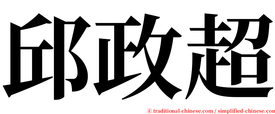 邱政超 serif font