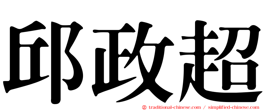 邱政超