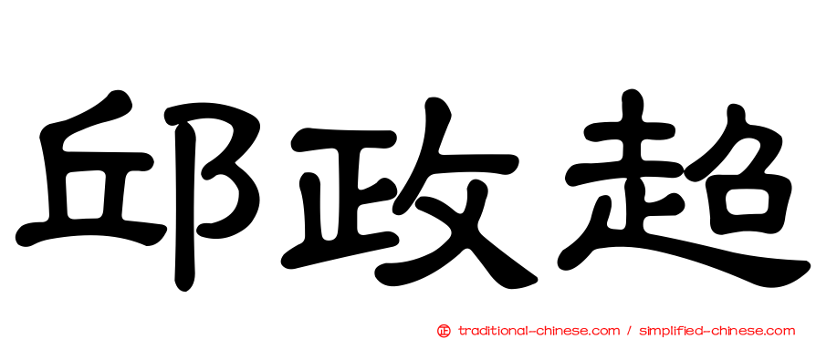 邱政超