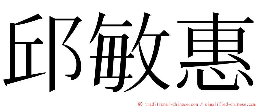 邱敏惠 ming font