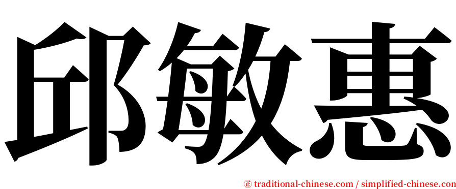 邱敏惠 serif font
