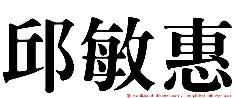 邱敏惠