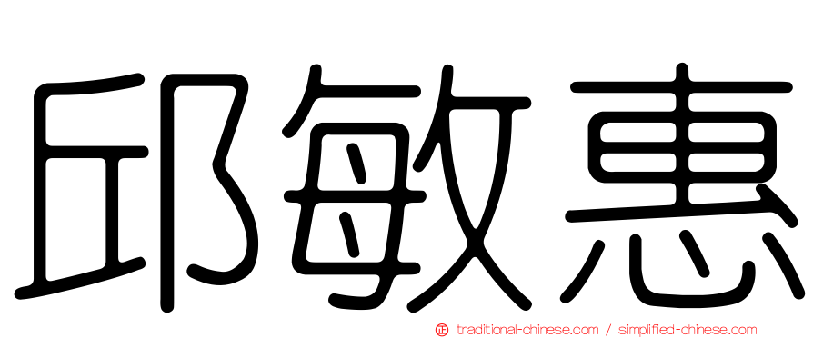 邱敏惠