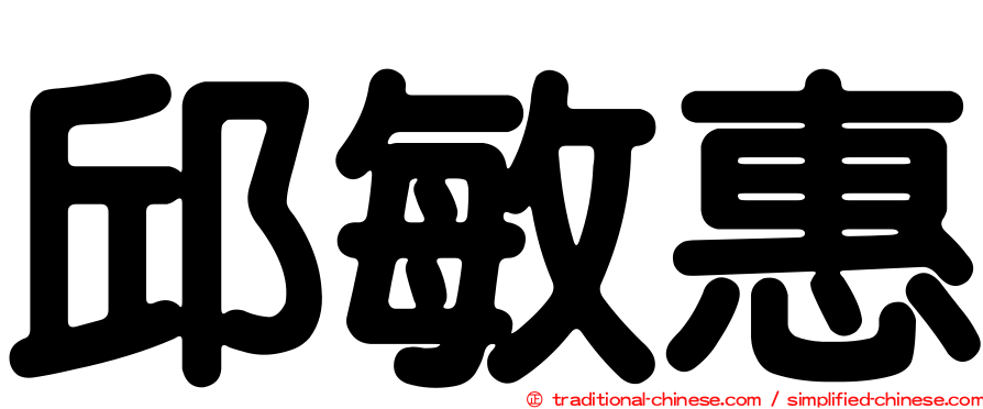 邱敏惠