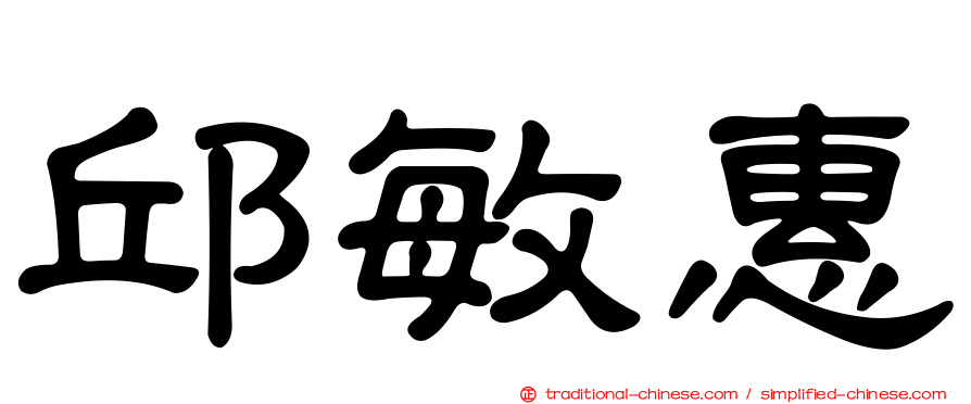 邱敏惠