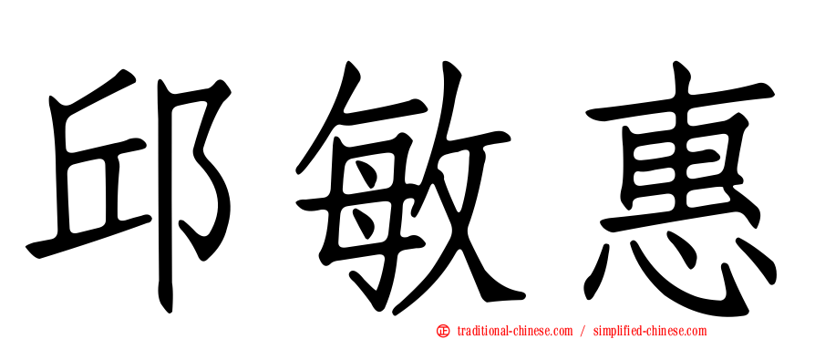 邱敏惠