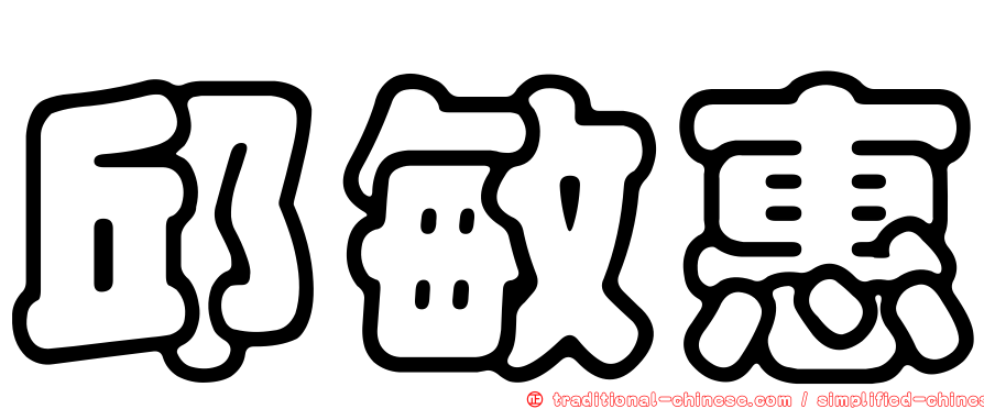 邱敏惠