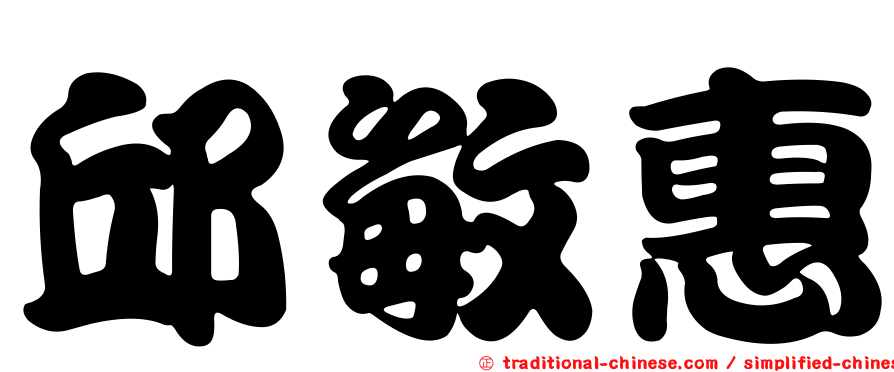 邱敏惠