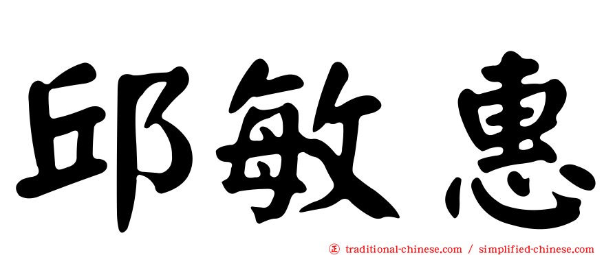 邱敏惠