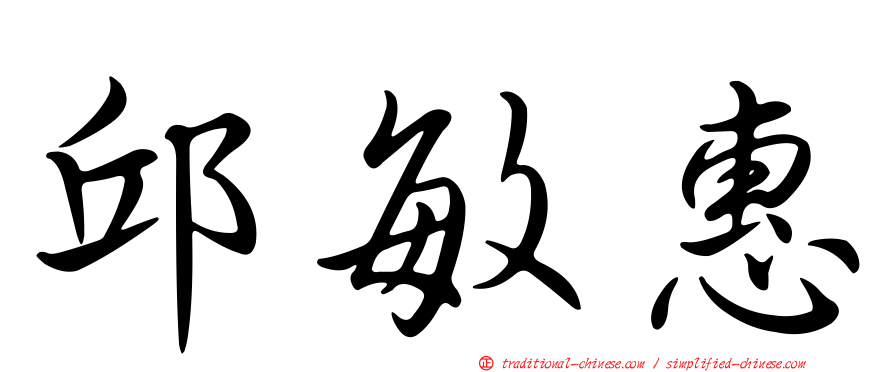 邱敏惠